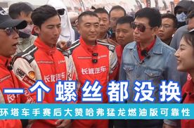 一个螺丝都没换 环塔车手赛后大赞哈弗猛龙燃油版可靠性