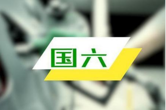 司有普车说解密：国六标准与燃油和燃油添加剂的爱恨情仇