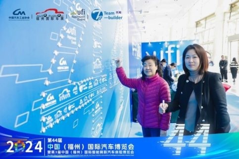 2024第44届  中国（福州）国际汽车博览会新闻发布会隆重召开！