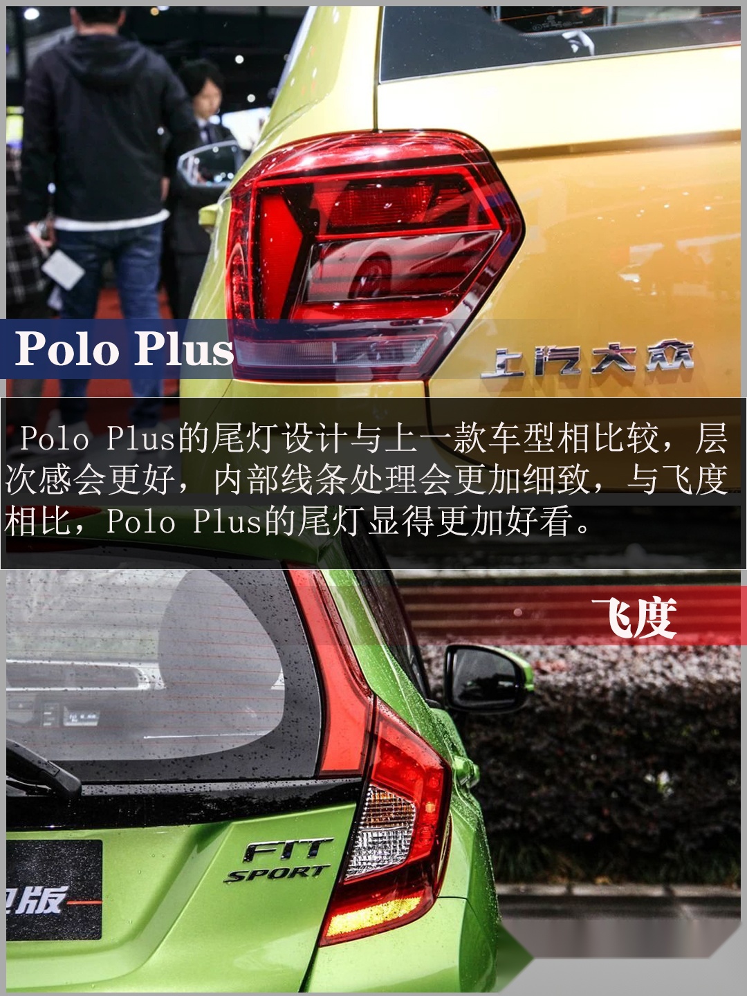 小型车的战争 Polo Plus与飞度应该怎么选?