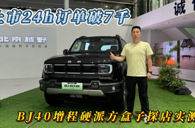 上市24h订单破7千！BJ40增程硬派方盒子探店实测