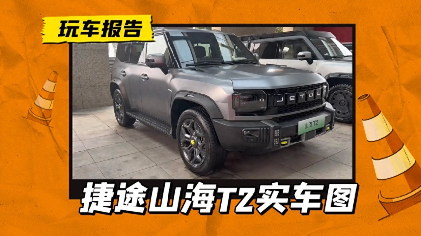 插混的旅行者叫“山海T2”，纯电续航208公里