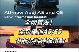 全网首发！全新奥迪A5/S5内部资料详细讲解！