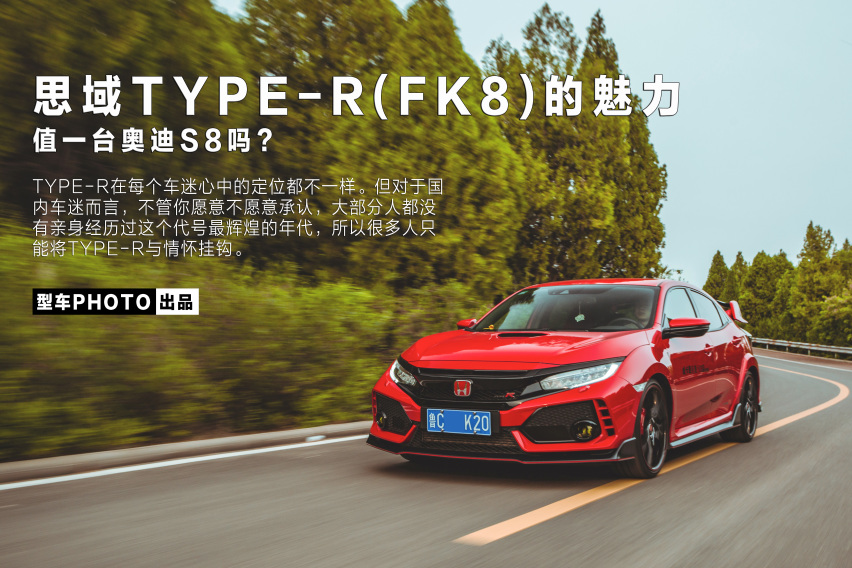 本田思域TYPE-R（FK8）的魅力有多大？｜型车PHOTO