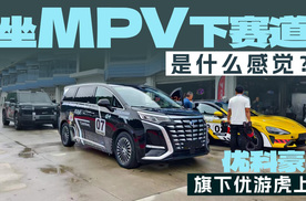 坐MPV下赛道是什么感觉？优科豪马新品优游虎赛道体验