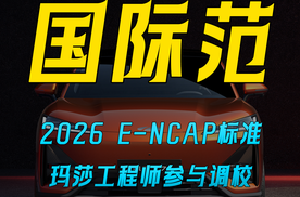 2026 E-NCAP标准 玛莎工程师参与调校 风云T7开挂了？
