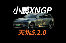 小鹏XOS 5.2.0抢先体验：专车司机要来了？