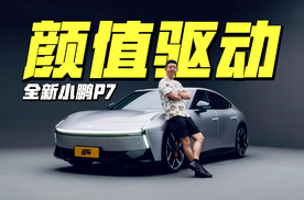 买车不看颜值看什么？全新小鹏P7初体验！