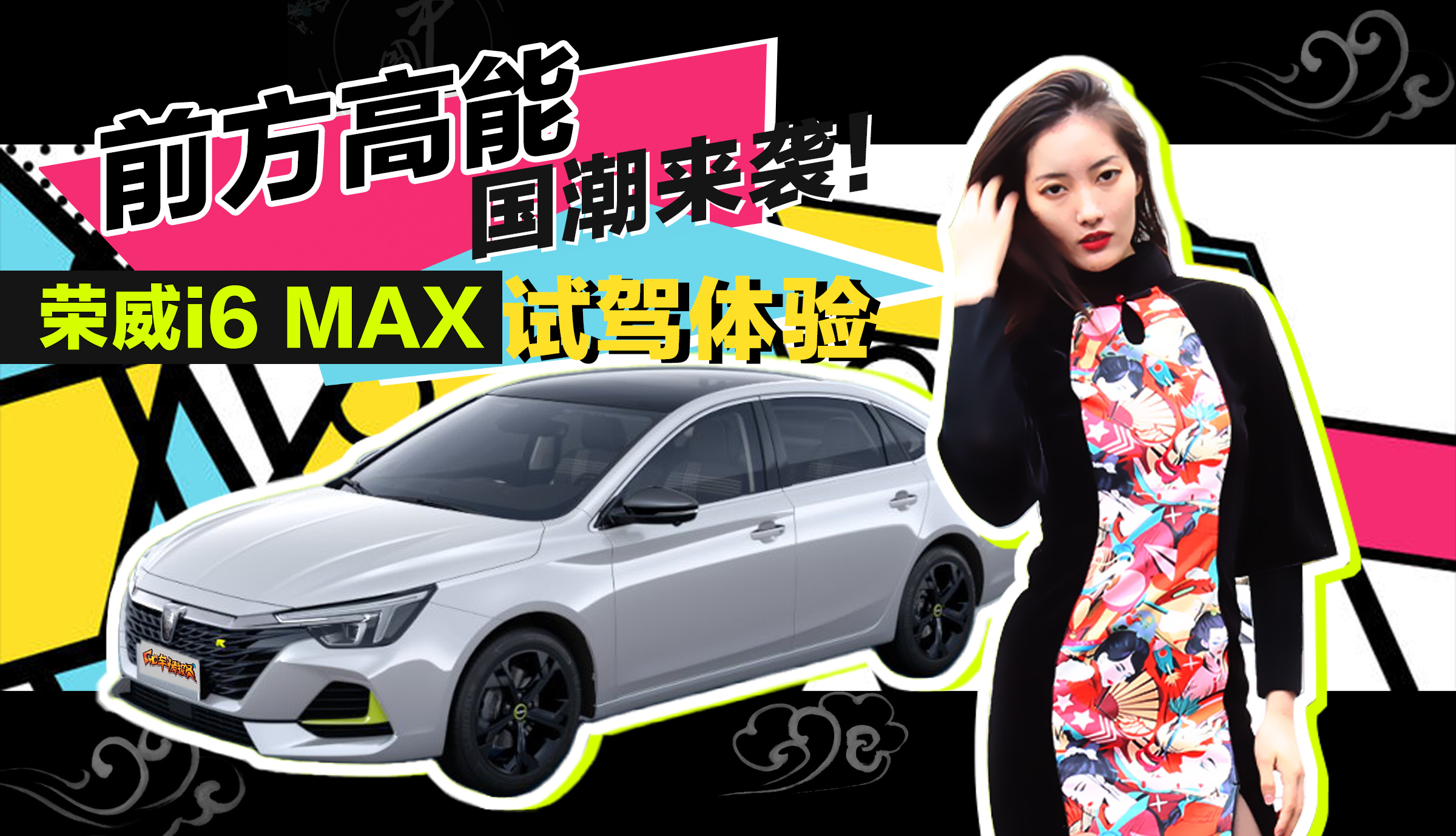 【GO车小姐姐】前方高能，国潮来袭！荣威i6 MAX试驾体验