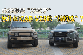 大家都是“方盒子”，凭什么iCAR V23能“搞特殊”？