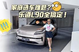 大家庭选车难题？乐道L90大三排SUV全搞定！