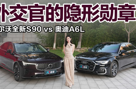 外交官的隐形勋章：沃尔沃全新S90对比奥迪A6L