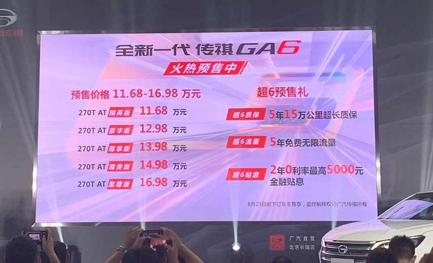 预售11.68万起，8月23日上市的传祺新GA6大变样
