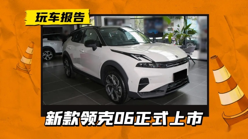 新款领克06限时10.26万起售，内外全改，搭载魅族车机