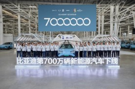再创全球新纪录，比亚迪达成第700万辆新能源汽车下线！
