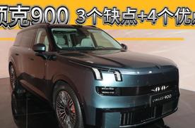 领克900，到底行不行？三个缺点，四个优点，买前要知道！