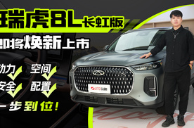 瑞虎8L长虹版即将焕新上市，动力 安全 空间 配置一步到位！