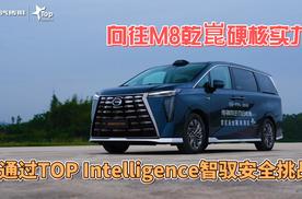 向往M8乾崑硬核实力，通过TOP Intelligence智驭安全挑战