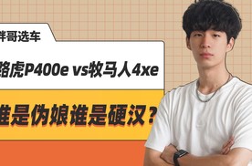 公路王者VS越野图腾，路虎P400e vs牧马人4xe，谁伪娘谁硬汉？