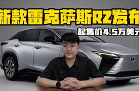 美版新款雷克萨斯RZ发布 起售价4.5万美元