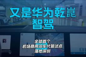 又是华为乾崑智驾 全球首个机场商用泊车代驾试点落地深圳