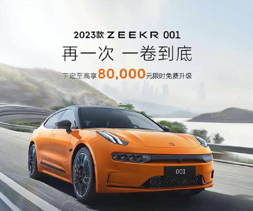 还是熬不过了！“不降价”的极氪001官宣优惠3万7，乃无奈之举？