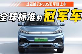 元PLUS冠军版：颜值内饰大升级，智能值得期待