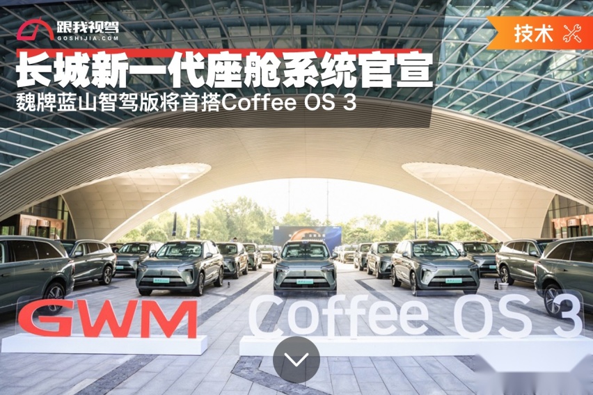 长城新一代座舱系统官宣！ 魏牌蓝山智驾版将首搭Coffee OS 3