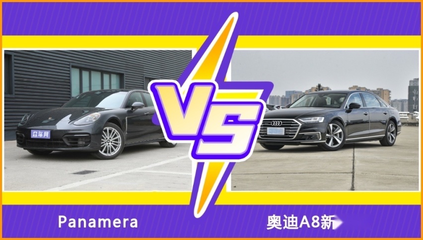 百万豪车如何选？保时捷Panamera对比奥迪A8新能源