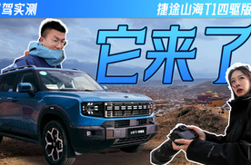 三电机+大电池的捷途山海T1四驱版它来了！