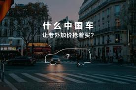 谁说中国车比外国车差？
