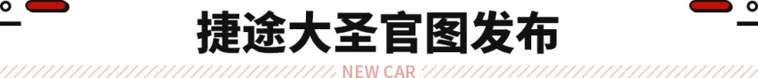 7秒破百+1L油耗？不比星越L差 还不到14万起？捷途大圣官图发布