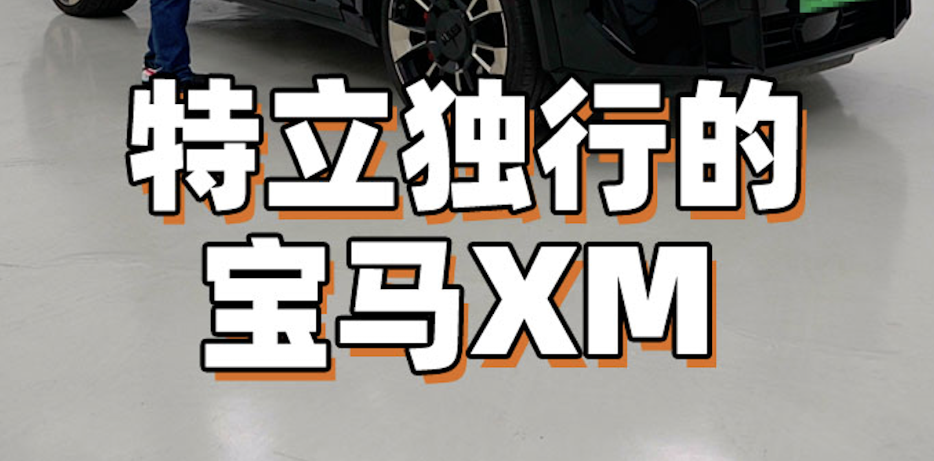 特立独行的Bimmer！ 试宝马XM