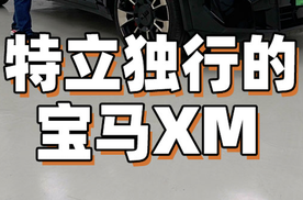 特立独行的Bimmer！ 试宝马XM