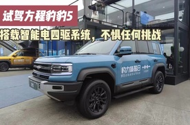 试驾方程豹豹5：搭载智能电四驱系统，不惧任何挑战！