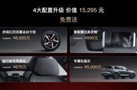 限时售价21.99万起！ 岚图FREE 318 正式上市