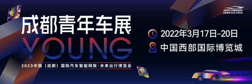 国内首个“青年车展”落地成都，将于3月17日开幕
