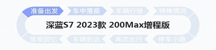 “卷数量”还是“卷体验”，深蓝S7智能座舱有何亮点？