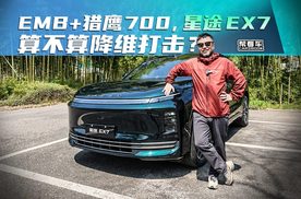 《帮看车》EMB+猎鹰700，星途EX7算不算降维打击？