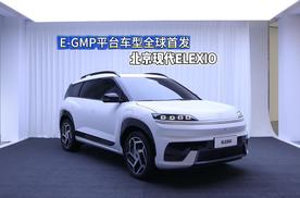 E-GMP平台车型全球首发 北京现代ELEXIO