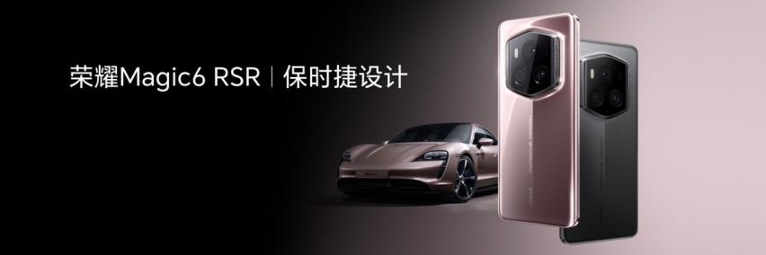 让手机火爆汽车圈——荣耀Magic6 RSR 保时捷设计发布
