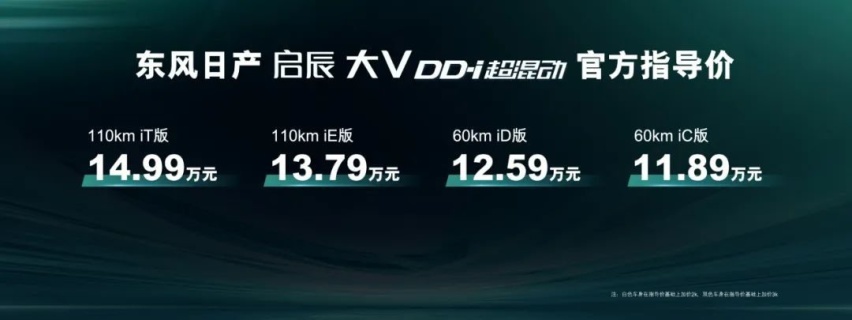 启辰大V DD-i超混动11.89万起售，价格屠夫只是其一