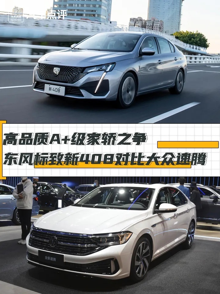 高品质A+级家轿之争 东风标致新408对比大众速腾
