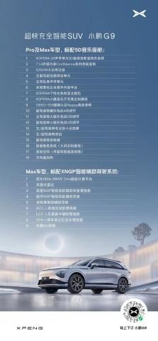 上市仅两天，小鹏G9降价增配！