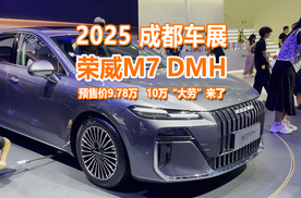 成都车展：荣威M7 DMH预售价9.78万，10万“大劳”来了