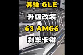 新款奔驰GLE53升级63AMG6活塞刹车正品批发代理适合奔驰w167