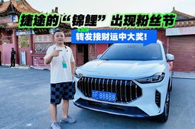 捷途的“锦鲤”出现粉丝节 转发接财运中大奖！