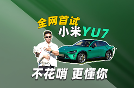 嚯！不花哨更懂你 首试小米YU7