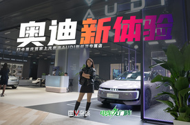 把豪华展厅开进商场，逛街歇脚时，顺便沉浸式体验奥迪纯电未来！