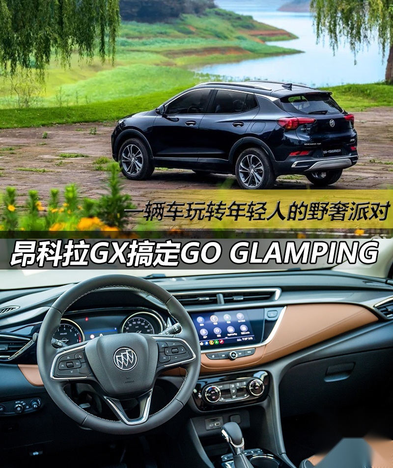 一辆车玩转年轻人的野奢派对，试驾昂科拉GX搞定GO Glamping